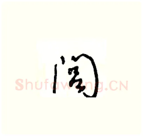 闾硬笔草书写法,摘自王冬龄硬笔书法字帖