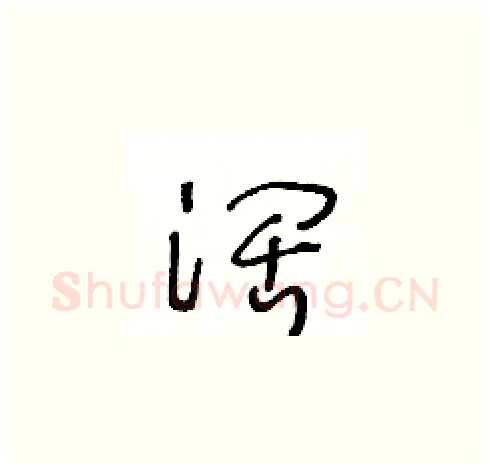 阔硬笔草书写法,摘自王冬龄硬笔书法字帖