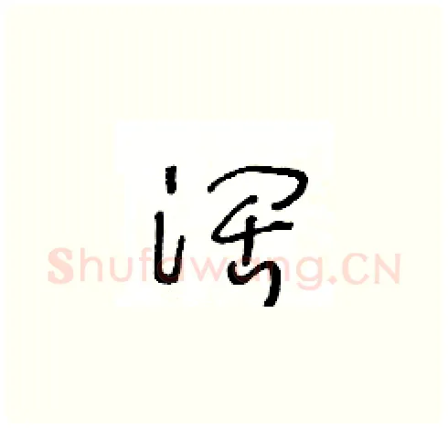 阔硬笔草书写法,摘自王冬龄硬笔书法字帖