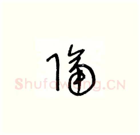隔硬笔草书写法,摘自王冬龄硬笔书法字帖