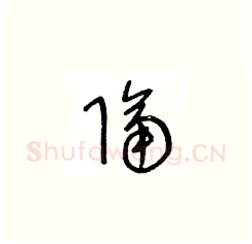 隔硬笔草书写法,摘自王冬龄硬笔书法字帖