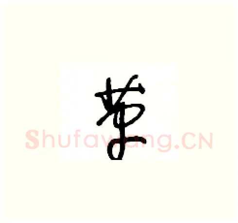 革硬笔草书写法,摘自王冬龄硬笔书法字帖