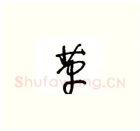 革硬笔草书写法,摘自王冬龄硬笔书法字帖