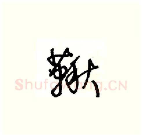 鞦硬笔草书写法,摘自王冬龄硬笔书法字帖