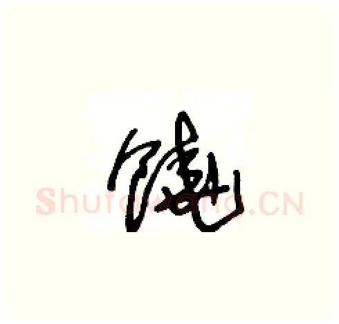 饒硬笔草书写法,摘自王冬龄硬笔书法字帖