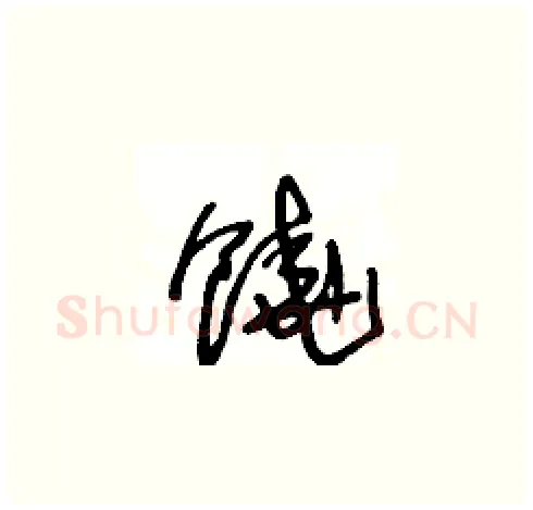饒硬笔草书写法,摘自王冬龄硬笔书法字帖