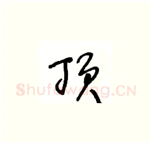 顶硬笔草书写法,摘自王冬龄硬笔书法字帖