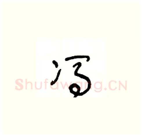 馮硬笔草书写法,摘自王冬龄硬笔书法字帖