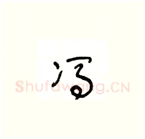 馮硬笔草书写法,摘自王冬龄硬笔书法字帖