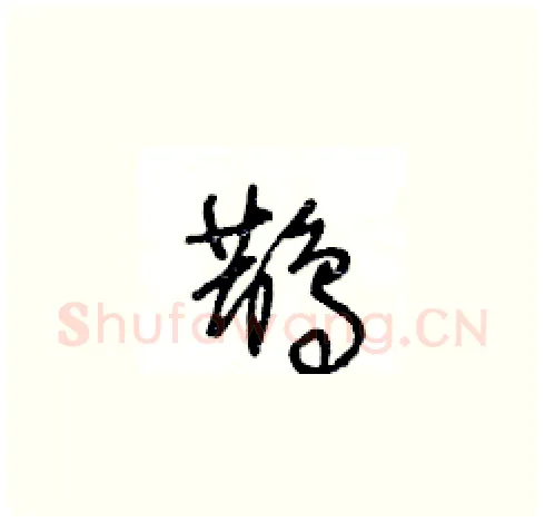 鵲硬笔草书写法,摘自王冬龄硬笔书法字帖