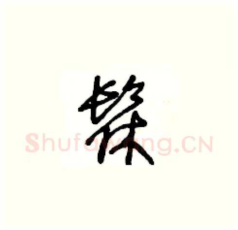 髹硬笔草书写法,摘自王冬龄硬笔书法字帖