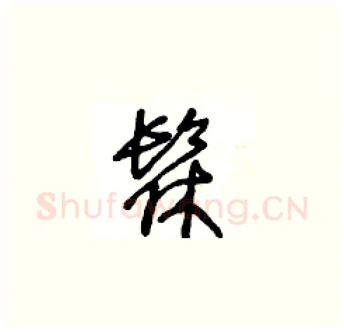 髹硬笔草书写法,摘自王冬龄硬笔书法字帖