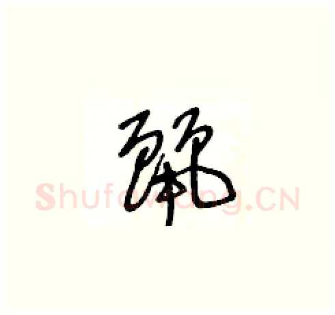 麗硬笔草书写法,摘自王冬龄硬笔书法字帖