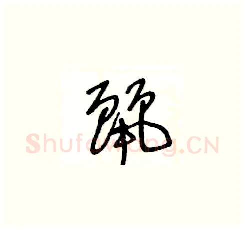 麗硬笔草书写法,摘自王冬龄硬笔书法字帖