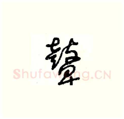 鼙硬笔草书写法,摘自王冬龄硬笔书法字帖