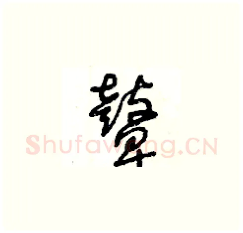鼙硬笔草书写法,摘自王冬龄硬笔书法字帖