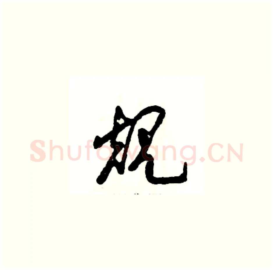 规硬笔草书写法,摘自张恒成硬笔书法字帖