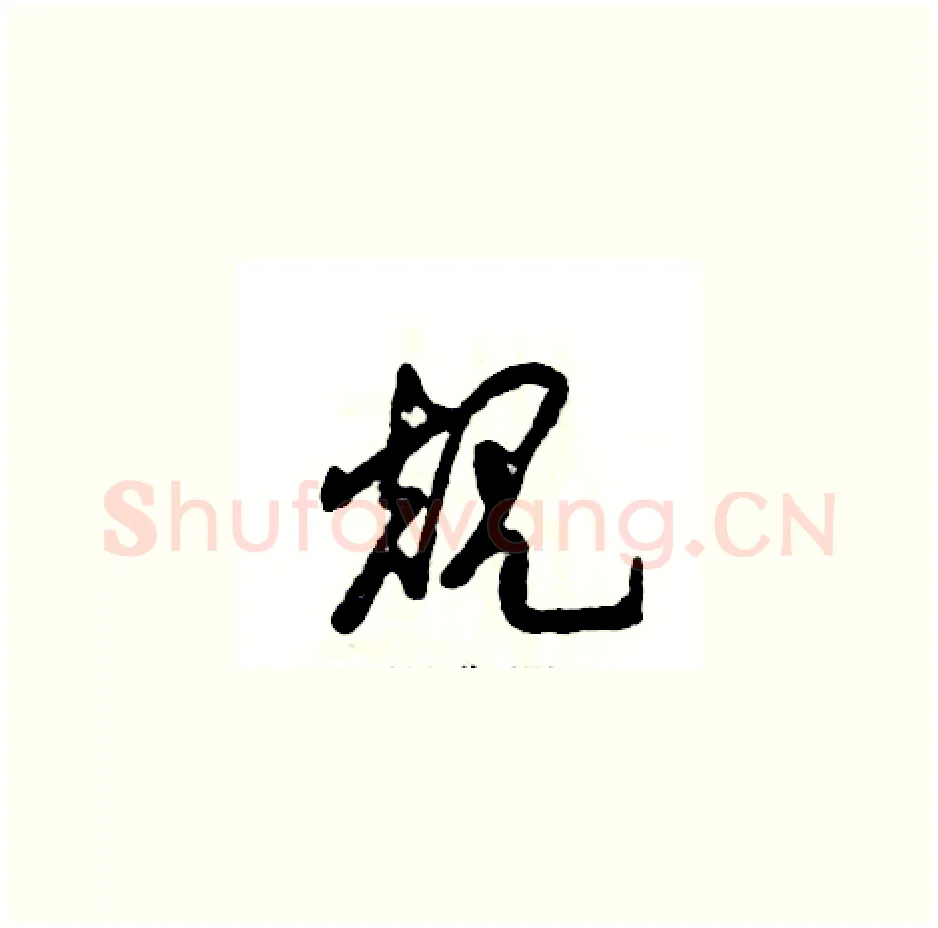 规硬笔草书写法,摘自张恒成硬笔书法字帖