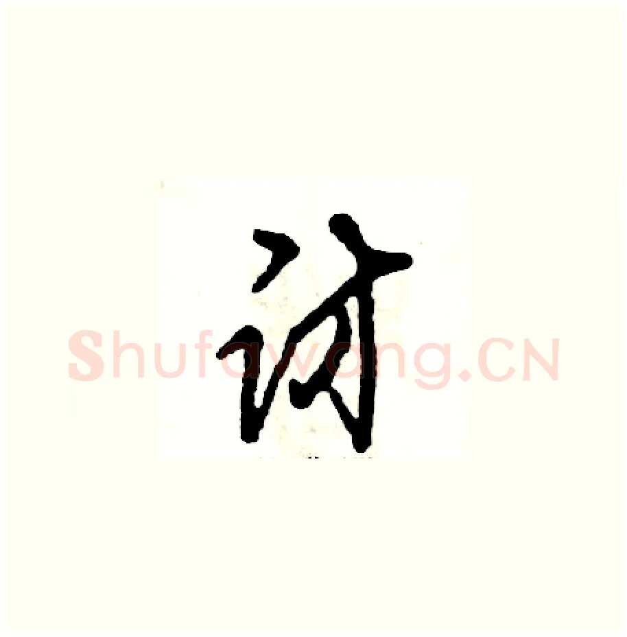 访硬笔草书写法,摘自张恒成硬笔书法字帖