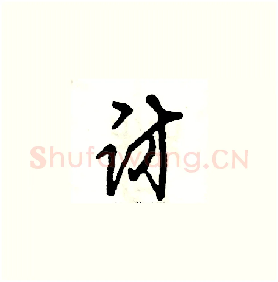 访硬笔草书写法,摘自张恒成硬笔书法字帖