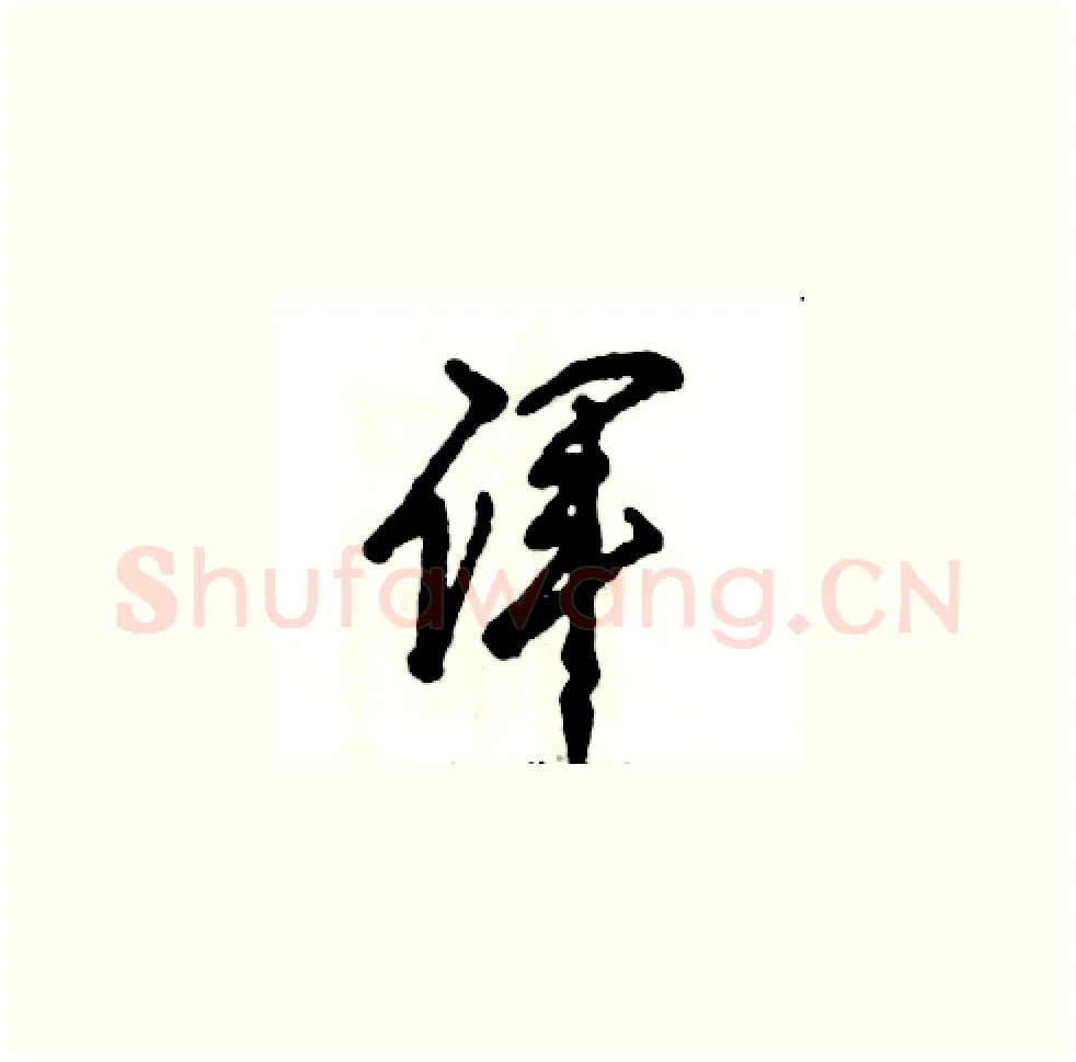 诨硬笔草书写法,摘自张恒成硬笔书法字帖