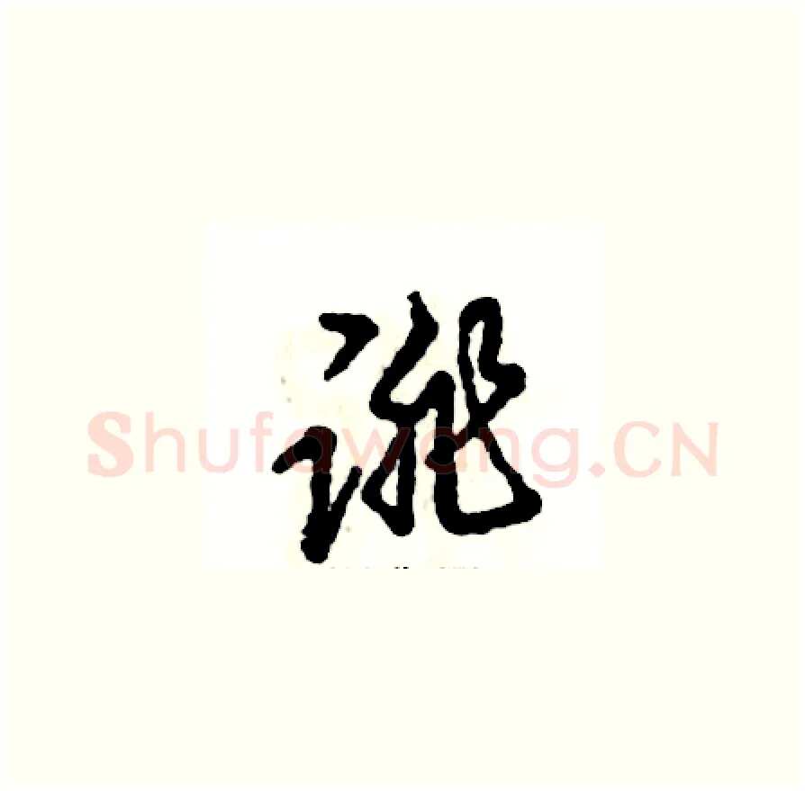 诽硬笔草书写法,摘自张恒成硬笔书法字帖