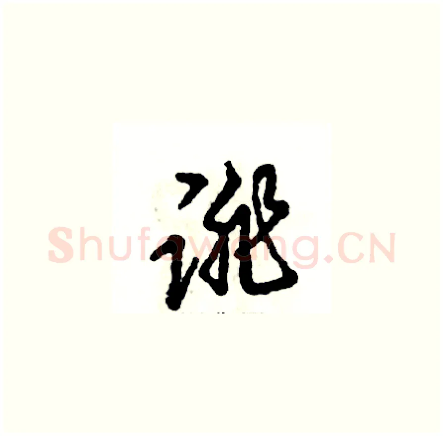 诽硬笔草书写法,摘自张恒成硬笔书法字帖