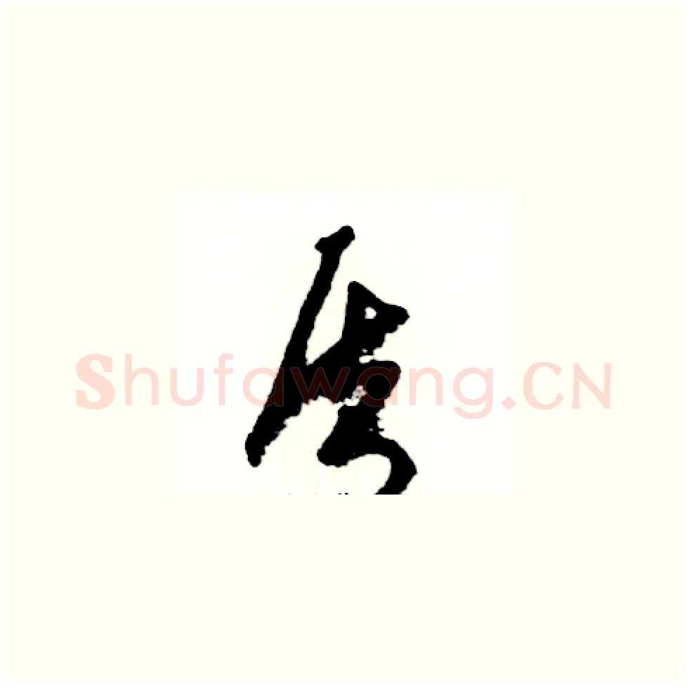 质硬笔草书写法,摘自张恒成硬笔书法字帖