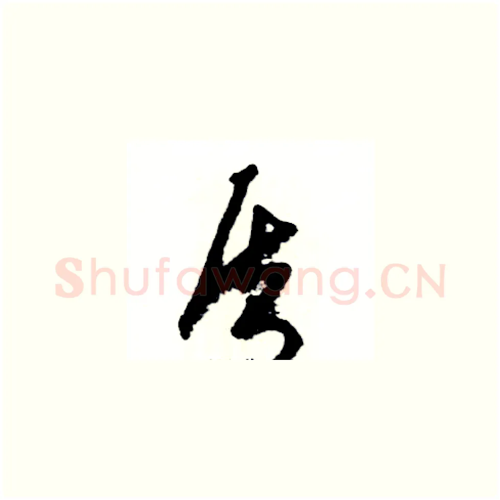 质硬笔草书写法,摘自张恒成硬笔书法字帖
