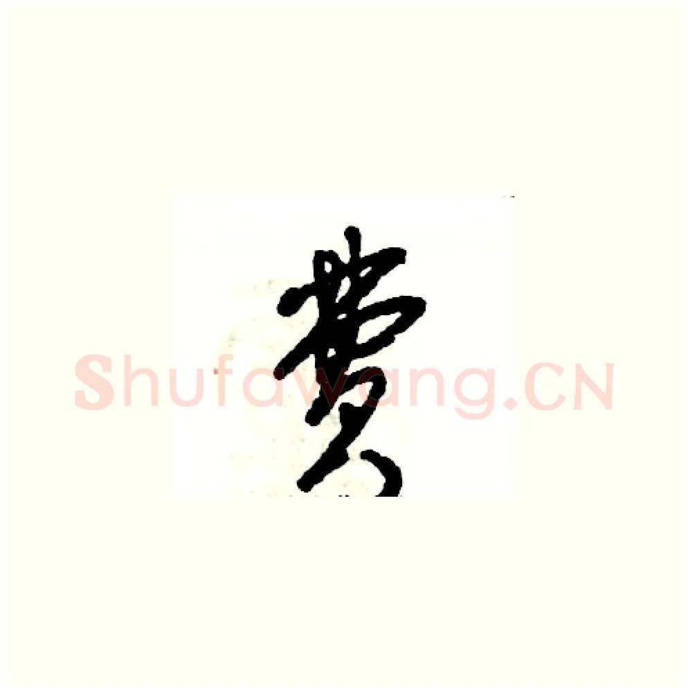 费硬笔草书写法,摘自张恒成硬笔书法字帖