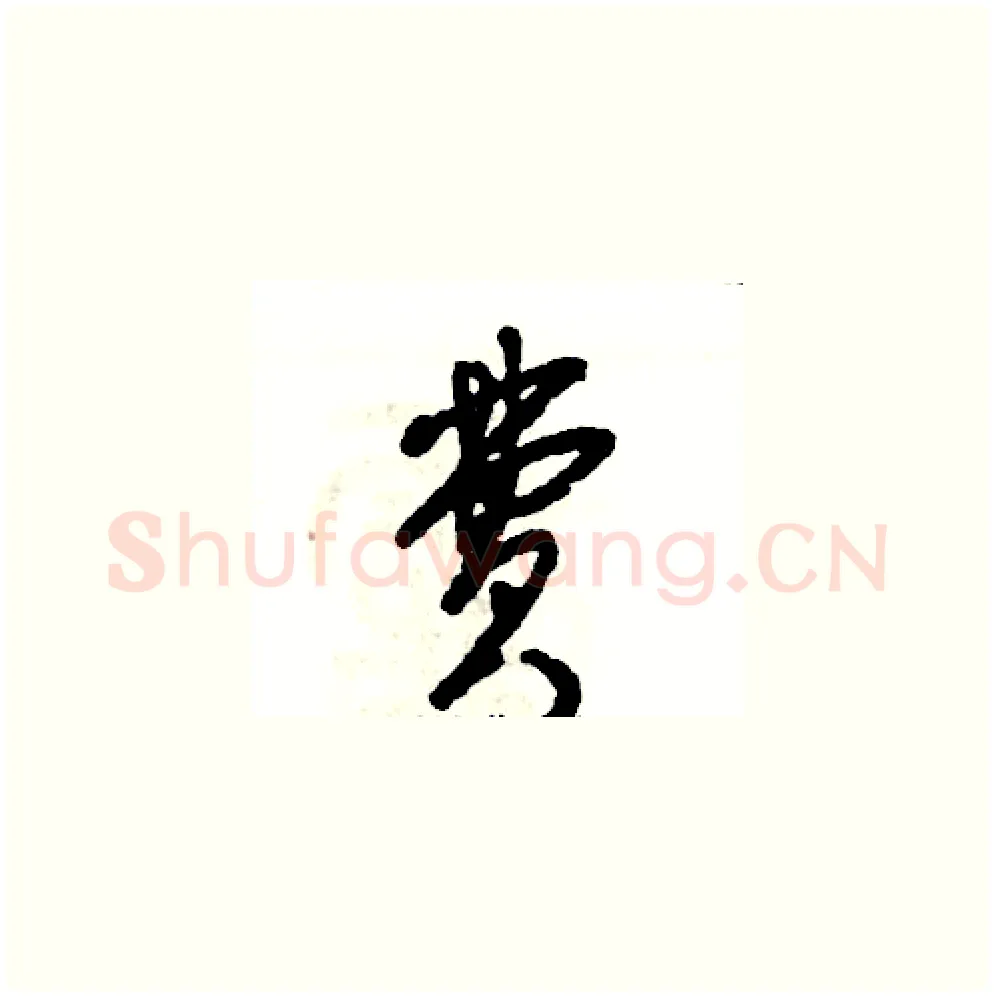 费硬笔草书写法,摘自张恒成硬笔书法字帖