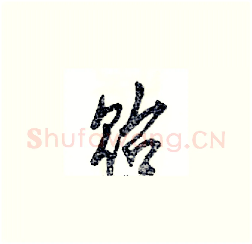 贻硬笔草书写法,摘自张恒成硬笔书法字帖