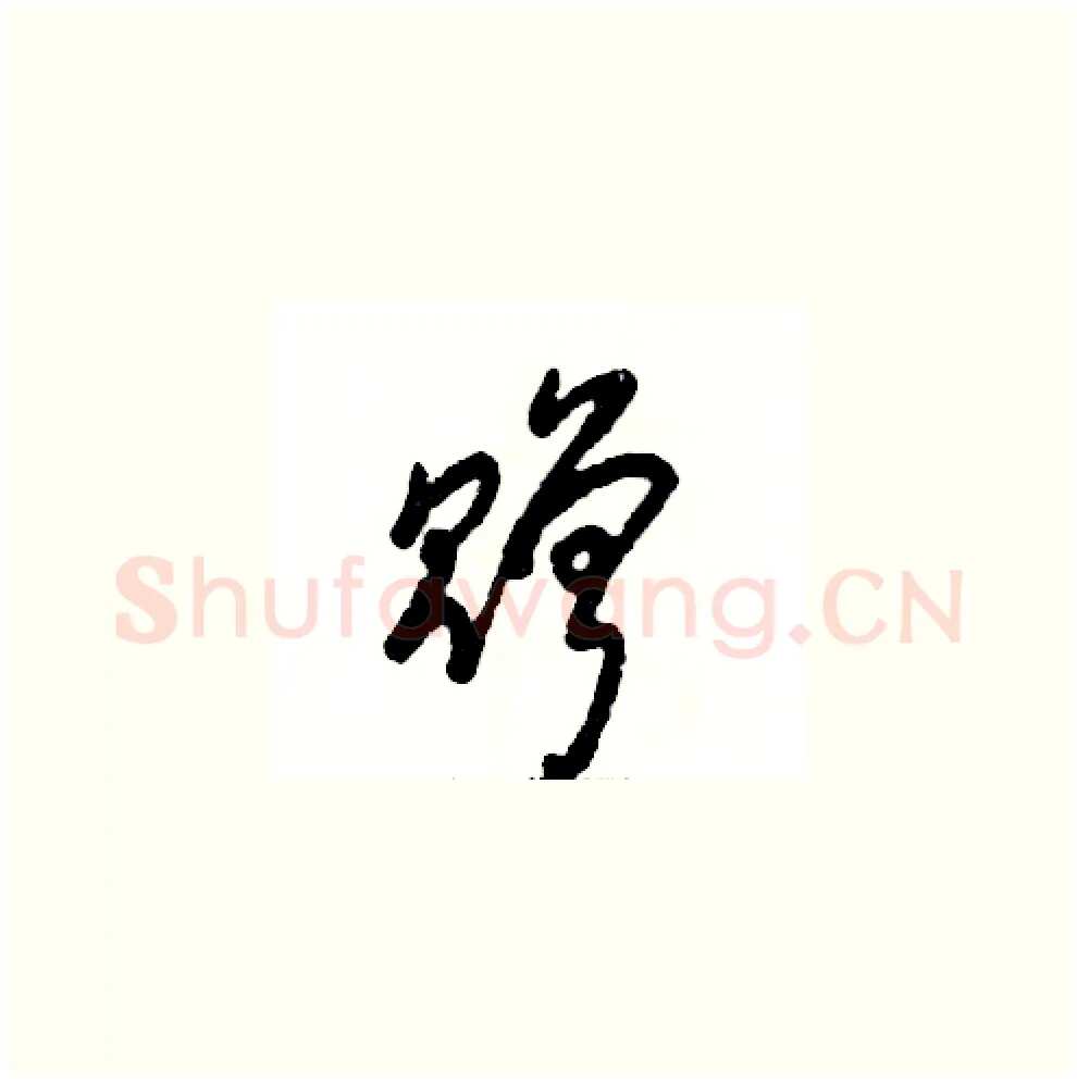 赠硬笔草书写法,摘自张恒成硬笔书法字帖