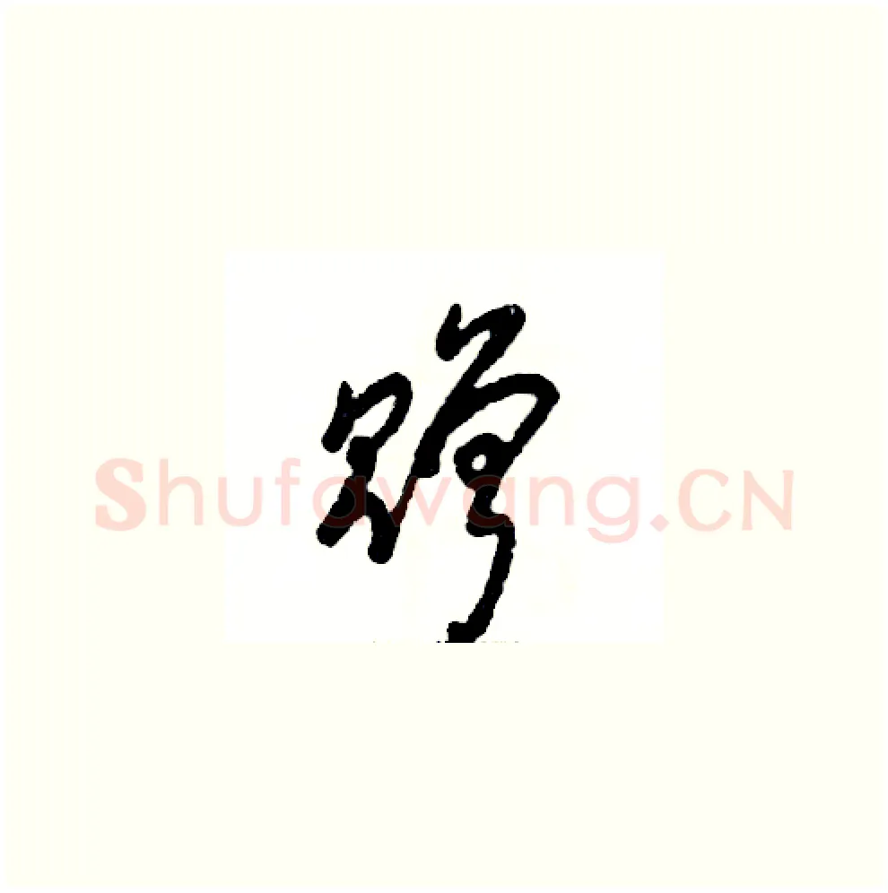 赠硬笔草书写法,摘自张恒成硬笔书法字帖