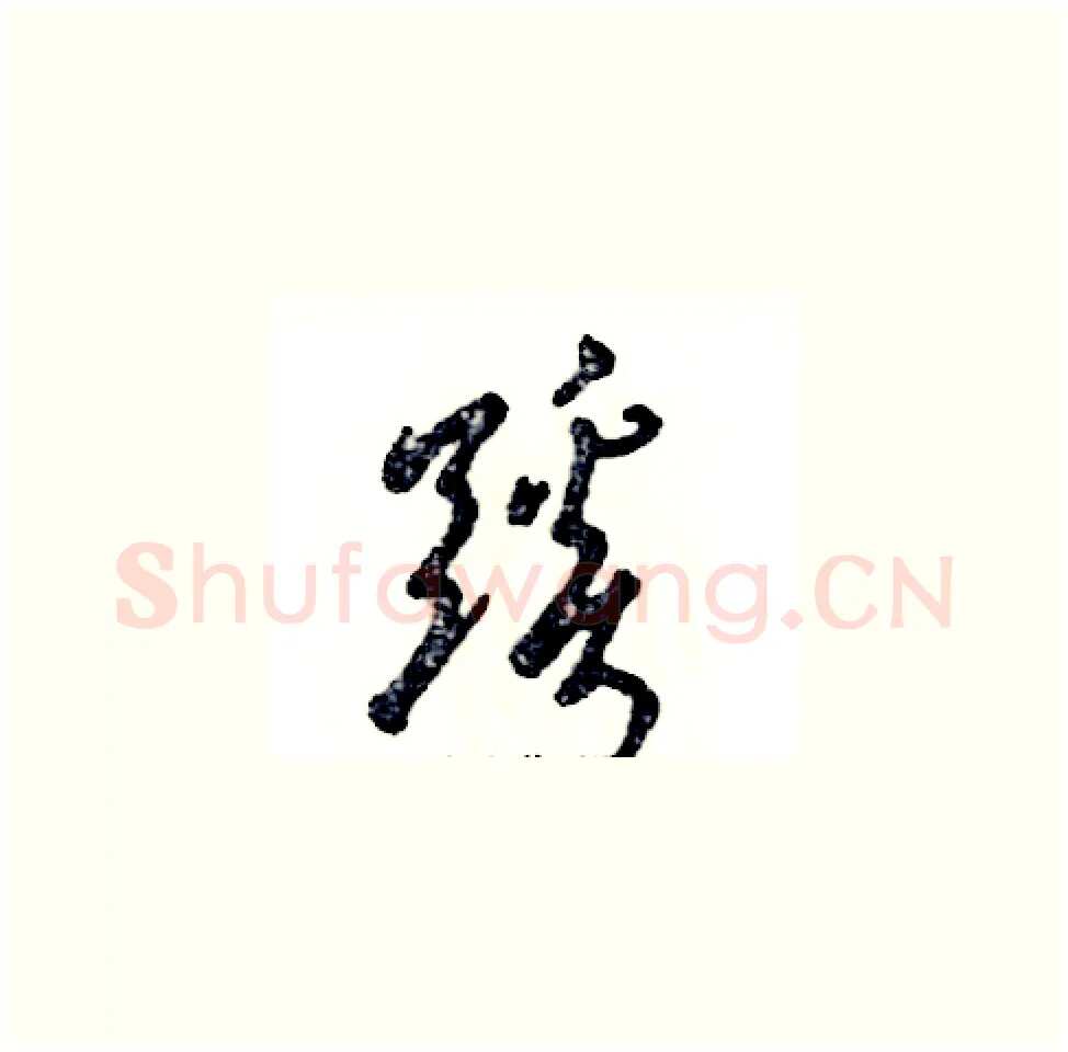 蹊硬笔草书写法,摘自张恒成硬笔书法字帖