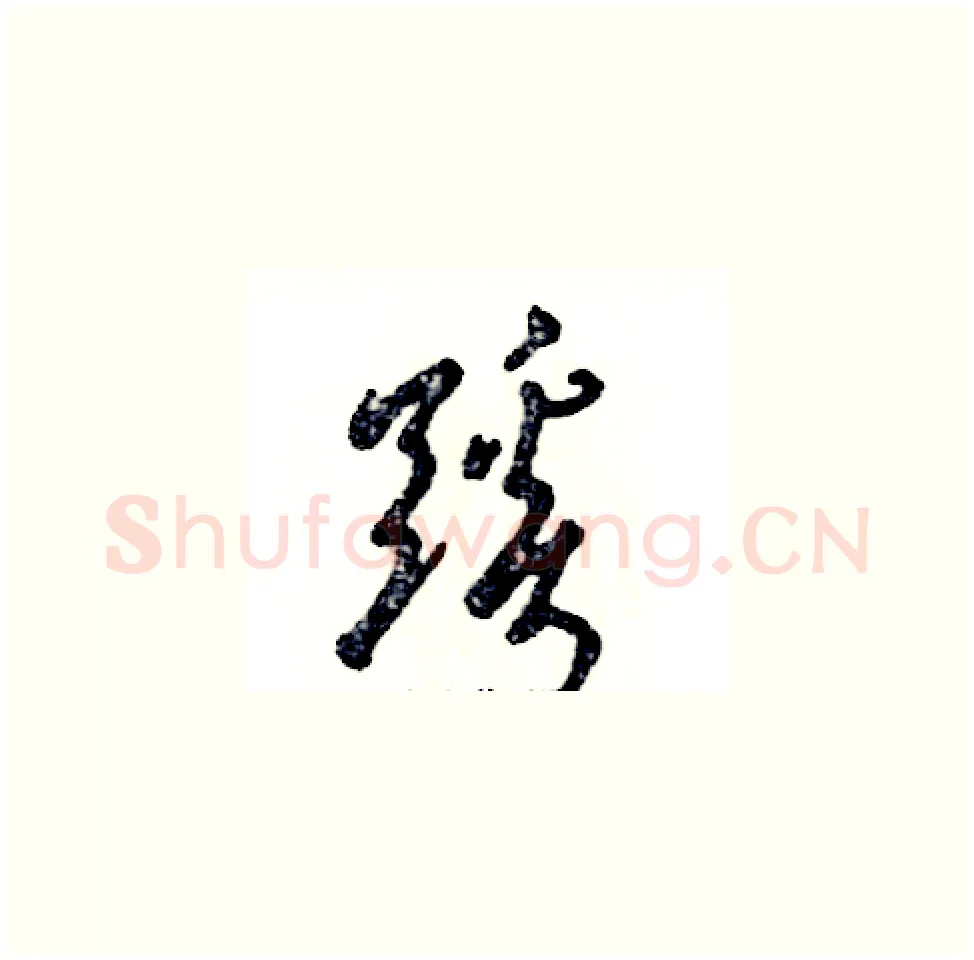 蹊硬笔草书写法,摘自张恒成硬笔书法字帖