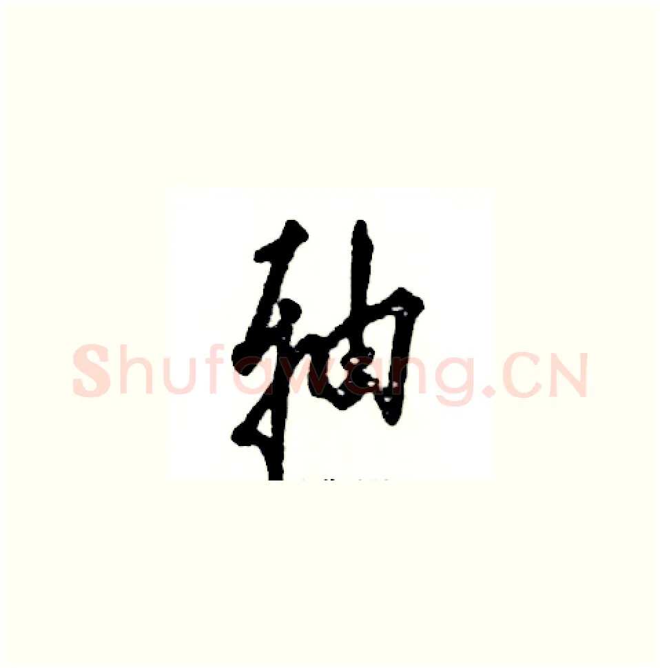 轴硬笔草书写法,摘自张恒成硬笔书法字帖