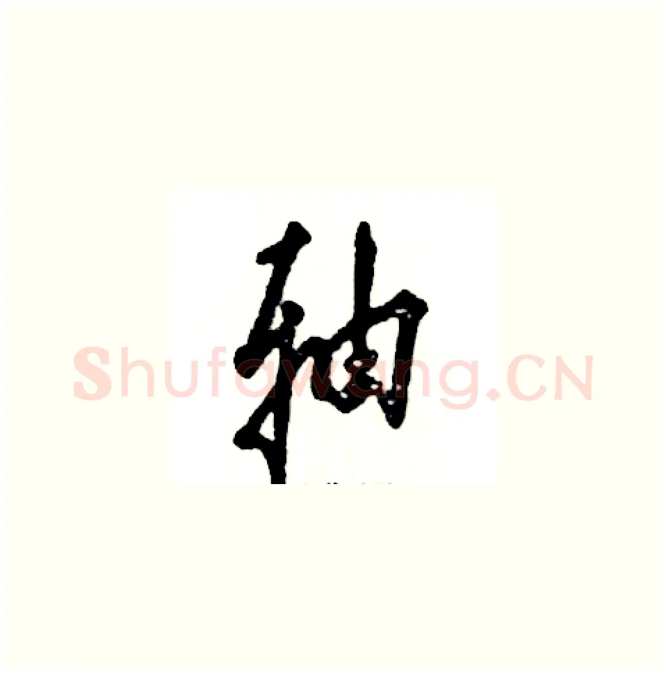 轴硬笔草书写法,摘自张恒成硬笔书法字帖