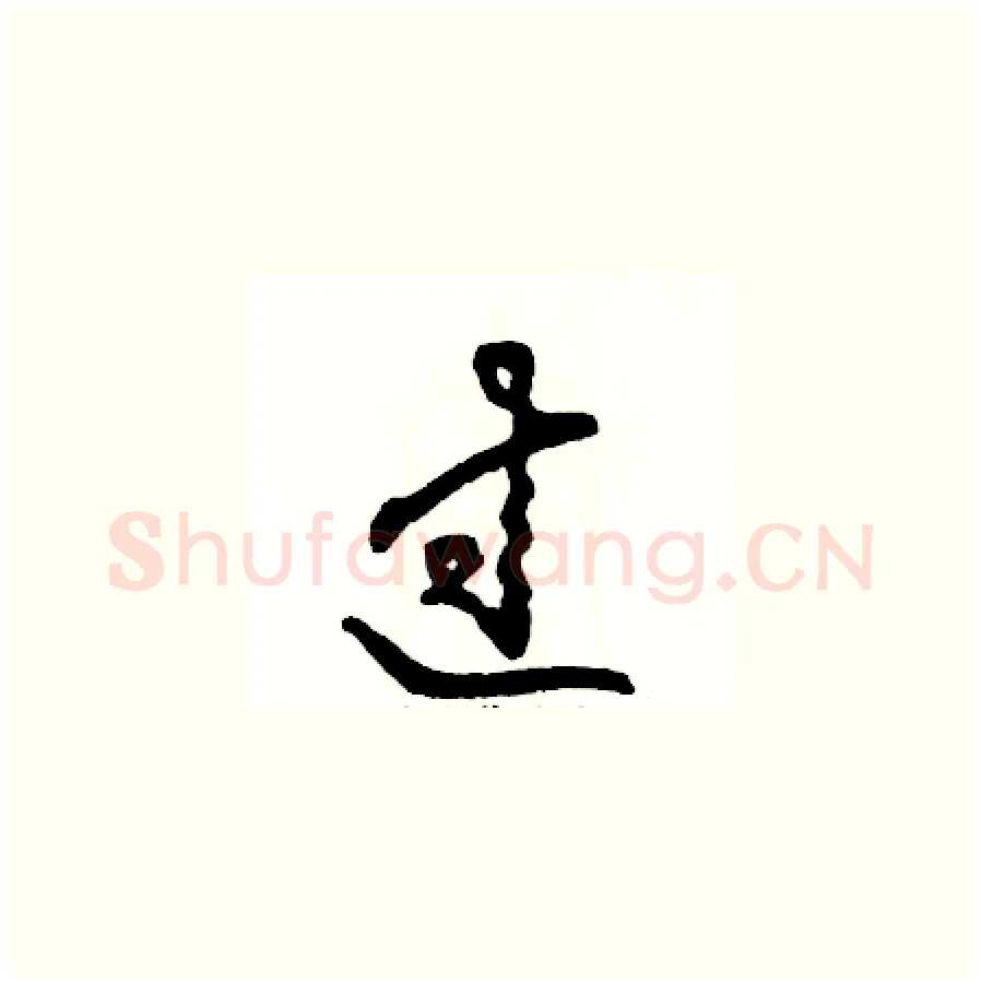 过硬笔草书写法,摘自张恒成硬笔书法字帖