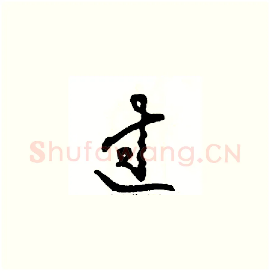 过硬笔草书写法,摘自张恒成硬笔书法字帖