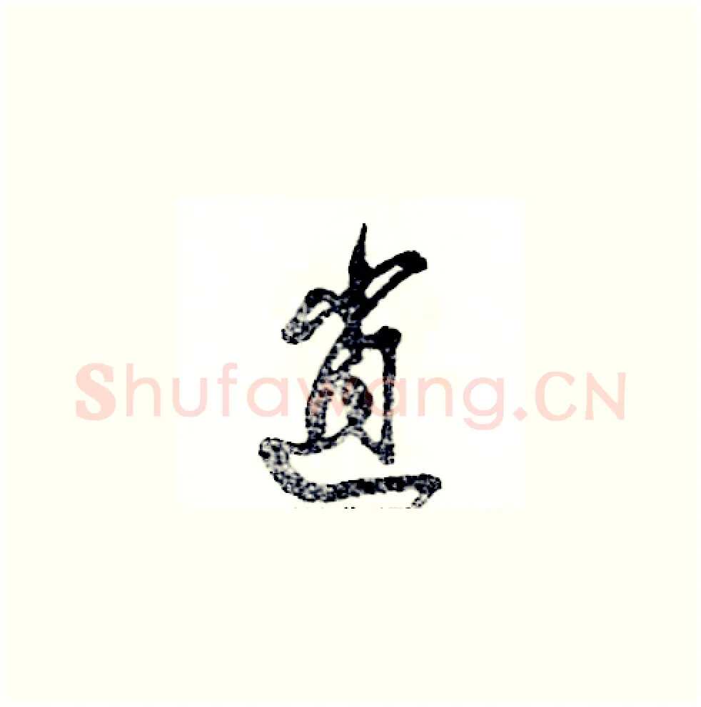 逍硬笔草书写法,摘自张恒成硬笔书法字帖
