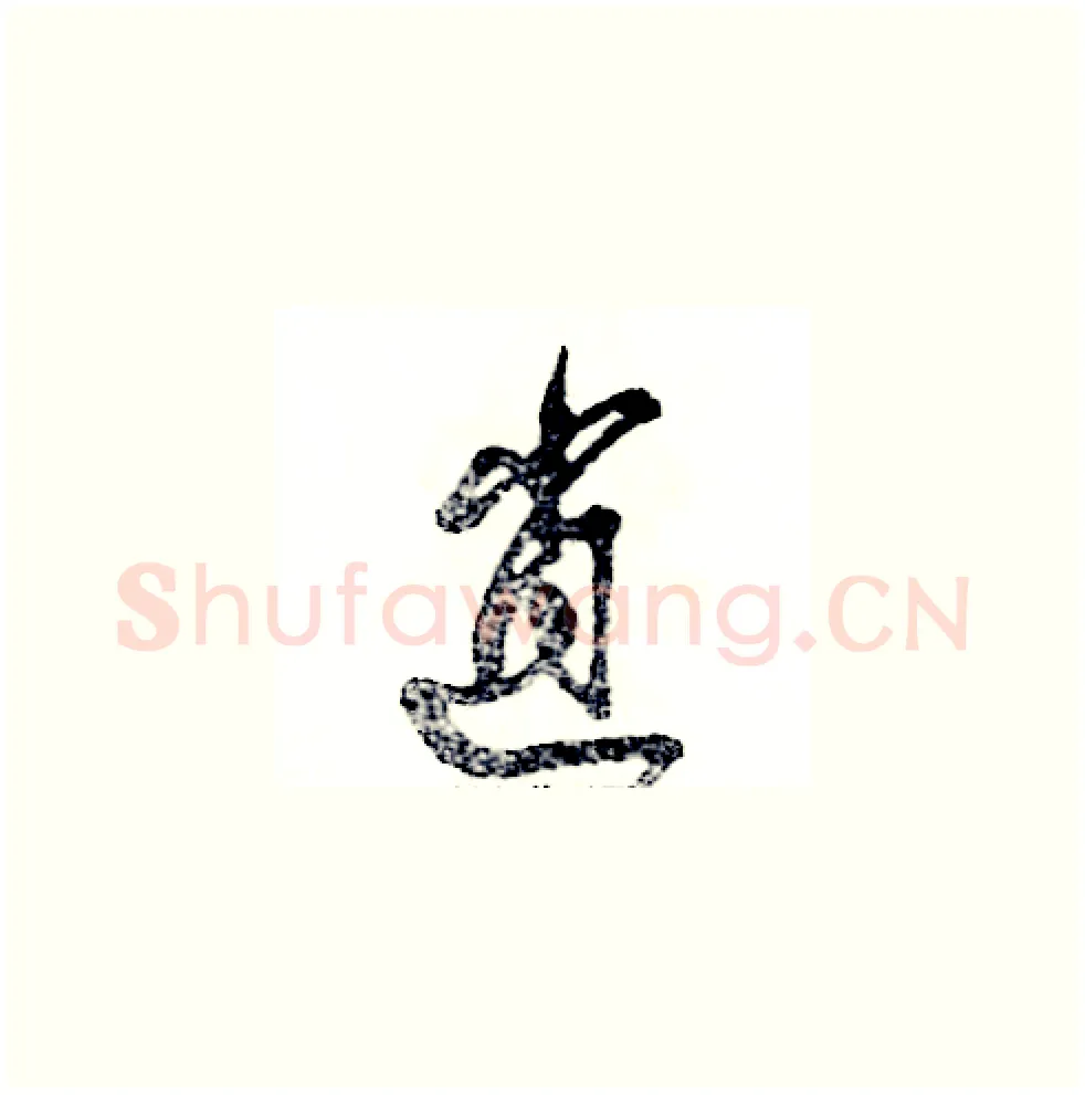 逍硬笔草书写法,摘自张恒成硬笔书法字帖