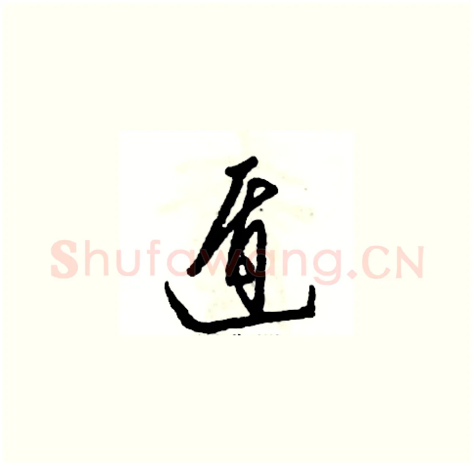 遁硬笔草书写法,摘自张恒成硬笔书法字帖