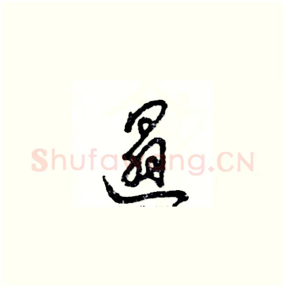 遢硬笔草书写法,摘自张恒成硬笔书法字帖
