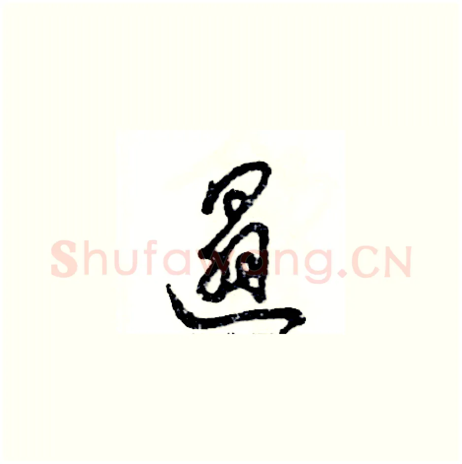遢硬笔草书写法,摘自张恒成硬笔书法字帖