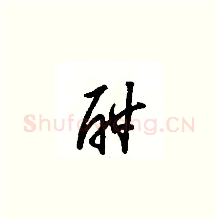 酣硬笔草书写法,摘自张恒成硬笔书法字帖