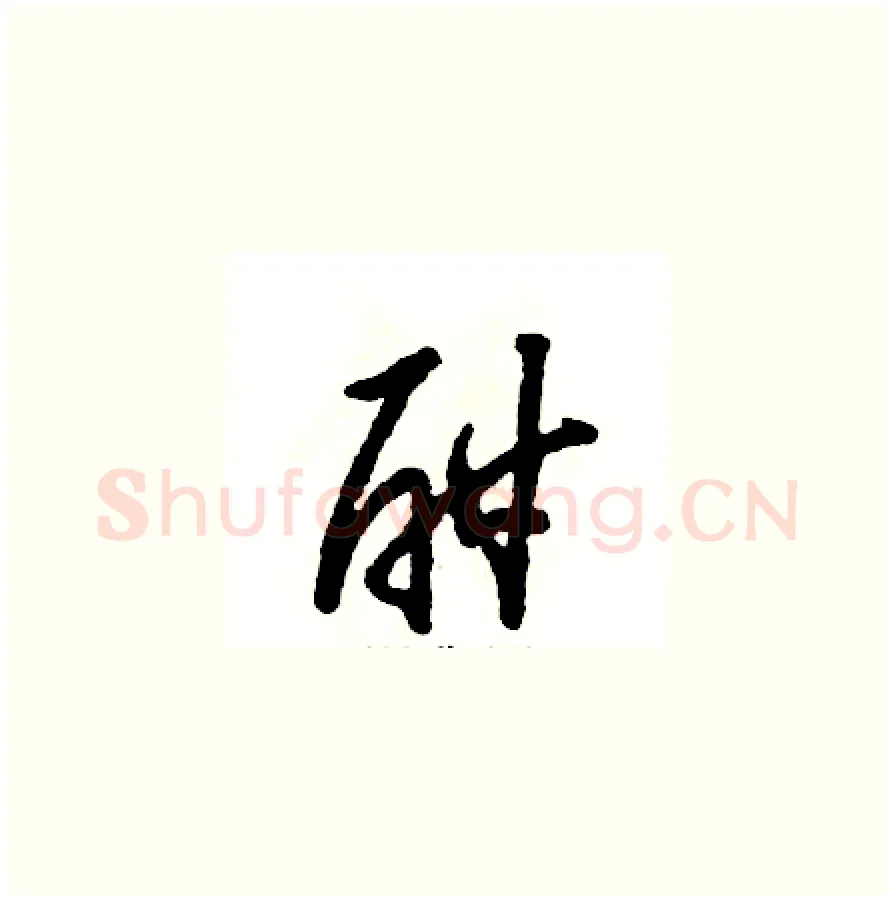 酣硬笔草书写法,摘自张恒成硬笔书法字帖
