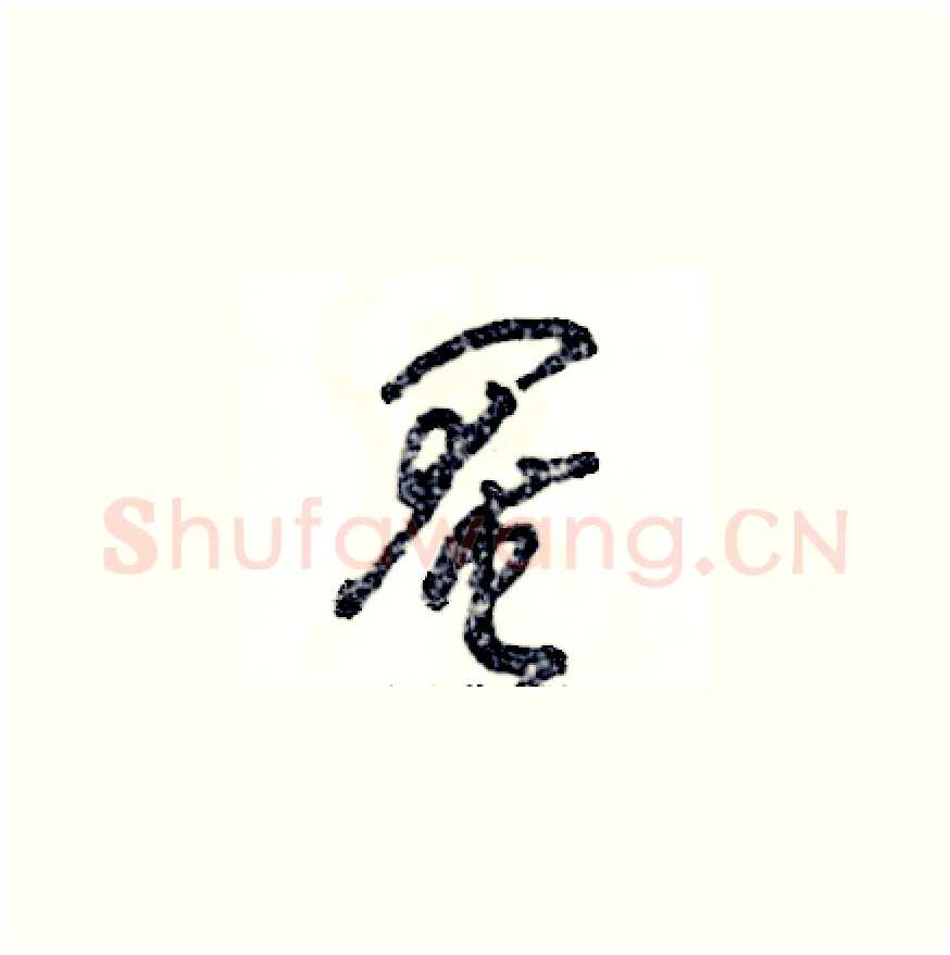 阉硬笔草书写法,摘自张恒成硬笔书法字帖