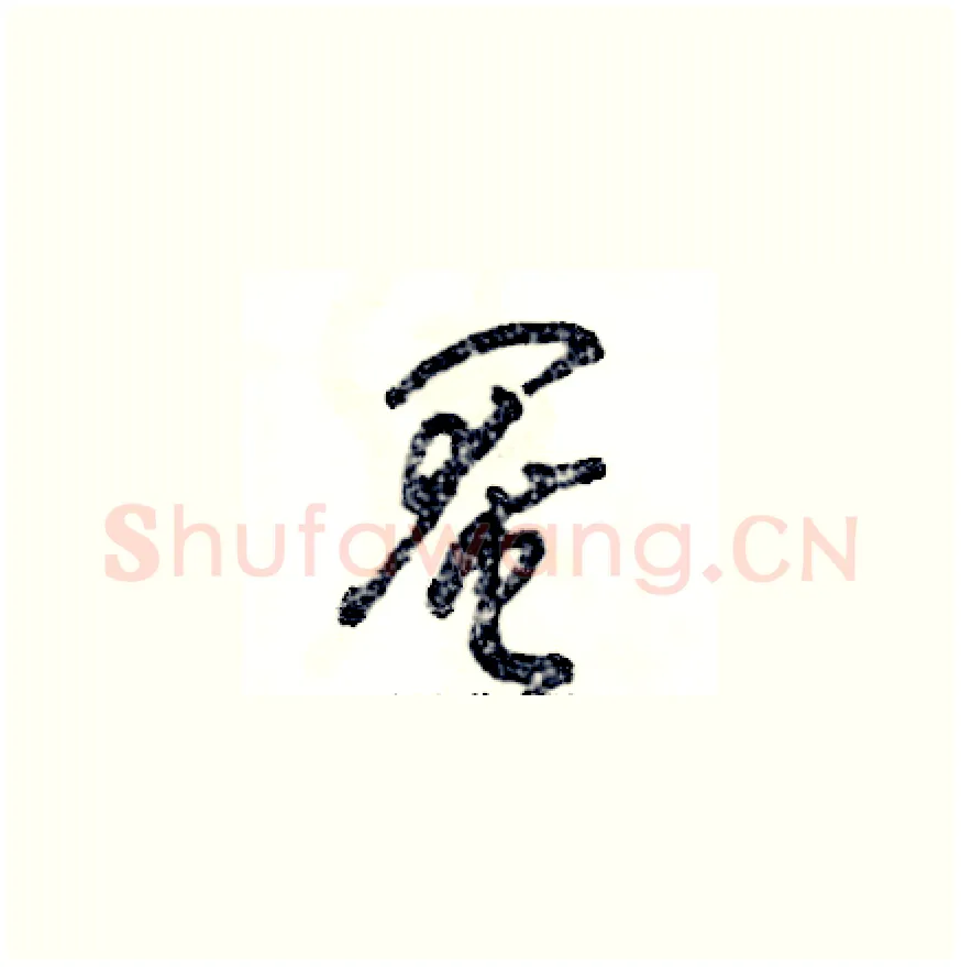 阉硬笔草书写法,摘自张恒成硬笔书法字帖