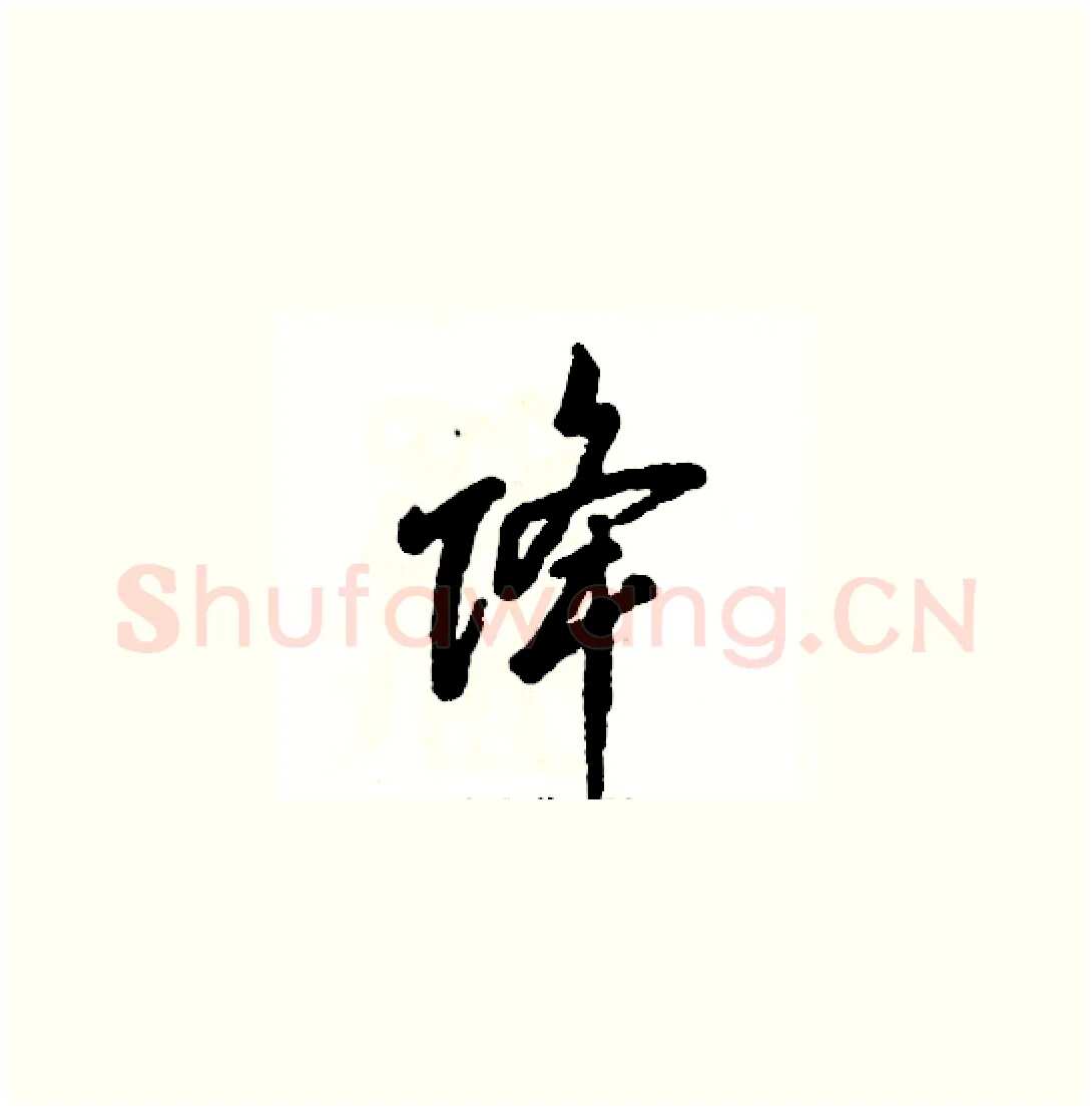降硬笔草书写法,摘自张恒成硬笔书法字帖